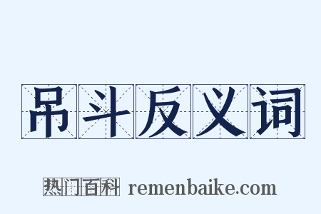吊斗反义词是什么意思的图片